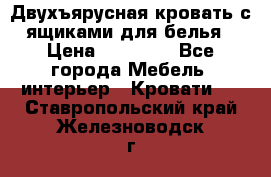 Двухъярусная кровать с ящиками для белья › Цена ­ 15 000 - Все города Мебель, интерьер » Кровати   . Ставропольский край,Железноводск г.